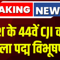 Padma Vibhushan 2025  देश के 44वें Chief Justice को मिला पद्म विभूषण President ने दिया सम्मान