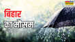 Bihar Weather बिहार में मौसम का मिजाज तेज हवा बारिश और बिजली की गूंज के साथ येलो अलर्ट जारी