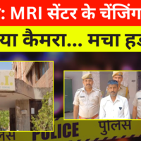 Rajasthan News  Jodhpur में चौंकाने वाला मामला Lab के Changing Room में  Camera Kand आरोपी Arrest