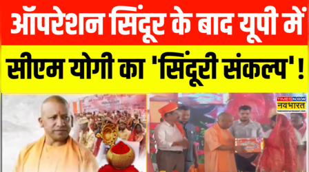 CM Yogi On Operation Sindoor News | Operation Sindoor की कहानी...घर-घर पहुंची निशानी!
