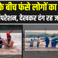 Maharashtra में बाढ़ के बीच फंसे लोगों का ऐसा Rescue Operation देखकर दंग रह जाएंगे आप