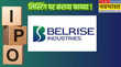 Belrise Industries IPO Listing बेलराइज इंडस्ट्रीज की शेयर बाजार में मजबूत शुरुआत 1111 फीसदी प्रीमिय पर हुई लिस्टिंग
