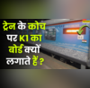 ट्रेन के कोच पर K1 का बोर्ड क्यों लगाया जाता है सफर करने से पहले नहीं जाना तो होगा नुकसान