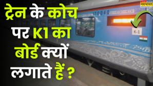 ट्रेन के कोच पर K1 का बोर्ड क्यों लगाया जाता है सफर करने से पहले नहीं जाना तो होगा नुकसान