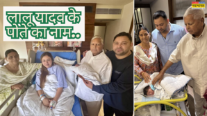 लालू यादव के पोते का नाम रखा गया Iraj सीधे हनुमान जी से है कनेक्शन जाने इस बेबी नेम का पूरा मतलब