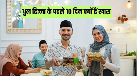 धुल हिज्जा के पहले 10 दिन: बरकतों और रहमतों से भरे होते हैं ये दिन, जानिए इसका महत्व