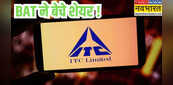 ITC Share: ब्लॉक डील के बाद गिरा ITC का शेयर, ब्रिटिश अमेरिकन टोबैको ने घटाई हिस्सेदारी