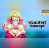 Vinayak Chaturthi May 2025 29 या 30 मई जानिए किस दिन मनाई जाएगी विनायक चतुर्थी नोट कर लें सही तारीख और मुहूर्त