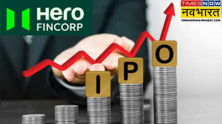 Hero Fincorp IPO: हीरो मोटोकॉर्प की फाइनेंशियल सर्विसेज यूनिट हीरो फिनकॉर्प लाएगी IPO, SEBI ने दिखाई हरी झंडी
