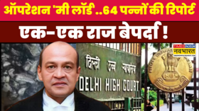 Operation Milord Times Now नवभारत पर बड़ा खुलासा 64 पन्नों की रिपोर्ट में एक-एक राज बेपर्दा
