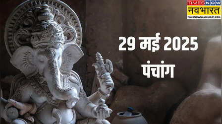 29 May 2025 Panchang: ज्येष्ठ शु्क्ल तृतीया पर बना सर्वार्थ सिद्धि और रवि योग का शुभ संयोग, इस मुहूर्त में पूजा से मिलेगा विशेष लाभ