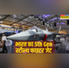 5th जेनरेशन फाइटर जेट बनाने की योजना में जुटा भारत क्या है AMCA कैसे साबित होगा गेम चेंजर