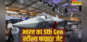 5th जेनरेशन फाइटर जेट बनाने की योजना में जुटा भारत, क्या है AMCA, कैसे साबित होगा गेम चेंजर?