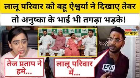 Tej Pratap Latest News:लालू परिवार को बहू ऐश्वर्या ने दिखाए तेवर तो अनुष्का के भाई भी तगड़ा भड़के!