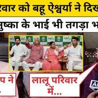 Tej Pratap Latest Newsलालू परिवार को बहू ऐश्वर्या ने दिखाए तेवर तो अनुष्का के भाई भी तगड़ा भड़के