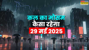 कल का मौसम 29 May 2025 रफ्तार से आएगा तूफान बारिश होगी जोरदार गिरेंगे ओले होगा वज्रपात