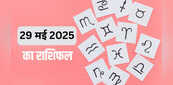 Aaj ka Rashifal (29-May-2025): आज इन राशियों पर बढ़ेगा भार, ऑफिस में होकर रहेगी तकरार, देखें किनके लिए आया अलर्ट
