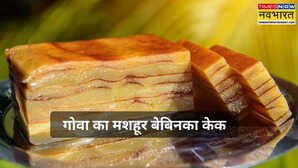 Bebinca Cake Recipe भूल जाएं पिज्जा पेस्ट्री घर पर बनाएं बेबिनका केक गोवा की आ जाएगी याद