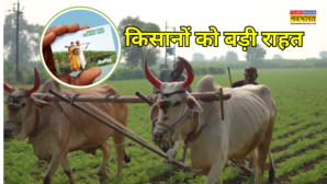 खुशखबरी किसानों को बड़ी राहत KCC पर मिलता रहेगा सस्ता लोन देना होगा सिर्फ इतने ब्याज
