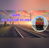 8 जिले 21 नए स्टेशन छत्तीसगढ़ में बिछने वाली हैं 615 KM लंबी नई रेल लाइनें किसानों की हो जाएगी चांदी