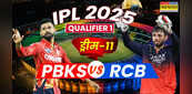PBKS vs RCB 1st Qualifier Match IPL 2025 Dream 11 Prediction: फाइनल में पहुंचने के इरादे से मुल्लांपुर में भिड़ेंगे पंजाब और बेंगलुरु, मैच से पहले चुनें ड्रीम इलेवन टीम