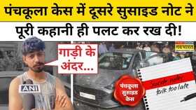 Panchkula Case प्रवीण मित्तल के नोट में बड़ा खुलासा Hindi News Latest News