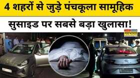 Panchkula Case पंचकूला में एक ही परिवार के 7 लोगों की कार में मौत पर बड़ा खुलासा Hindi News