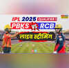 PBKS vs RCB IPL 2025 Qualifier 1 Live Streaming Online Today Matchपंजाब बनाम बेंगलुरु आईपीएल 2025 क्वालीफ़ायर का पहला मैच कब और कहाँ देखें ऑनलाइन स्ट्रीमिंग