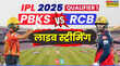 PBKS vs RCB IPL 2025 Qualifier 1 Live Streaming Online Today Matchपंजाब बनाम बेंगलुरु आईपीएल 2025 क्वालीफ़ायर का पहला मैच कब और कहाँ देखें ऑनलाइन स्ट्रीमिंग