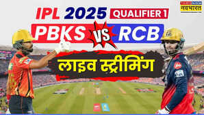 PBKS vs RCB IPL 2025 Qualifier 1 Live Streaming Online Today Matchपंजाब बनाम बेंगलुरु आईपीएल 2025 क्वालीफ़ायर का पहला मैच कब और कहाँ देखें ऑनलाइन स्ट्रीमिंग