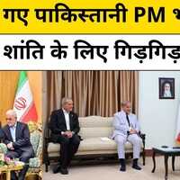 Pakistan के PM Shahbaz Sharif अब India से शांति के लिए क्यों गिड़गिड़ाने लगे   Hindi News