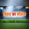 Bihar Weather बिहार में मौसम का बदलाव 29 से 31 मई के बीच भारी बारिश वज्रपात और तेज हवाओं का अलर्ट