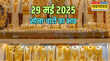 Gold-Silver Price Today 29 May 2025 सोने-चांदी के दाम में कितना हुआ बदलाव जानें अपने शहर के रेट