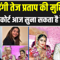 Tej Pratap Yadav के लिए आज का दिन अहम Talaq पर Family Court आज सुना सकता है फैसला