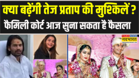 Tej Pratap Yadav के लिए आज का दिन अहम Talaq पर Family Court आज सुना सकता है फैसला