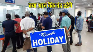 Is Today Bank Holiday आज इस राज्य में बंद रहेंगे बैंक जाने से पहले कर लें चेक