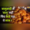 बालूशाही में बालू नहीं फिर भी पड़ा ये नाम बड़े-बड़े हलवाई भी नहीं बता पाएंगे मगर आप जान लें वजह