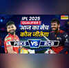 Who Will Win Today IPL Match Prediction PBKS vs RCB 1st Qualifier पीबीकेएस वर्सेस आरसीबी आईपीएल 2025 का पहला क्वालीफायर जानिए आज का मैच कौन जीतेगा