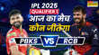 Who Will Win Today IPL Match Prediction PBKS vs RCB 1st Qualifier पीबीकेएस वर्सेस आरसीबी आईपीएल 2025 का पहला क्वालीफायर जानिए आज का मैच कौन जीतेगा
