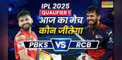 Who Will Win Today IPL Match Prediction, PBKS vs RCB 1st Qualifier: पीबीकेएस वर्सेस आरसीबी आईपीएल 2025 का पहला क्वालीफायर, जानिए आज का मैच कौन जीतेगा