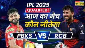 Who Will Win Today IPL Match Prediction PBKS vs RCB 1st Qualifier पीबीकेएस वर्सेस आरसीबी आईपीएल 2025 का पहला क्वालीफायर जानिए आज का मैच कौन जीतेगा