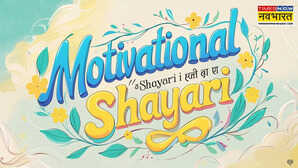 Motivational Shayari कुछ कर गुजरने का हौसला देती हैं ये बेस्ट मोटिवेशनल शायरी दुनिया में बनाना है नाम तो एक बार पढ़ लें ये जुनून मोटिवेशनल शायरी हिंदी में