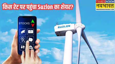 Suzlon Share Price: दबाव में सुजलॉन एनर्जी का शेयर, आज जारी करेगी Q4 रिजल्ट, जानें क्या है उम्मीद