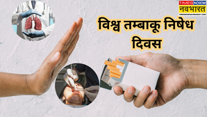World No Tobacco Day शरीर के इन अंगों को बर्बाद कर देता हैं तंबाकू जान बचाने के लिए जरूरी है दूरी
