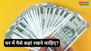 Vastu Tips घर में पैसे कहां रखने चाहिए ये है घर और तिजारो में पैसे रखने की सही दिशा