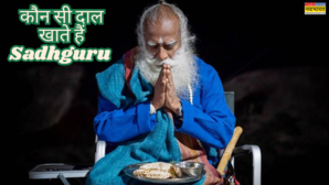 ये भूरे रंग की दाल खाते हैं सद्गुरु जग्गी वासुदेव बनाने में है इतनी आसान स्वाद भी एक नंबर