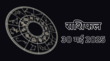 Aaj ka Rashifal 30-May-2025 आज इन 3 राशियों की बदलेगी किस्मत जानें कैसा रहेगा आपके दिन का हाल