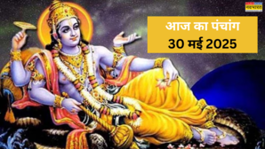 30 May 2025 Panchang ज्येष्ठ चतुर्थी पर इतनी बजे होगा अमृत काल शुभ मुहूर्त जान ऐसे करें विष्णु जी का पूजन