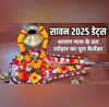 Shravan Maas 2025 सावन महीना कब से शुरू होगा 2025 में देखें श्रावण मास के व्रत त्योहार का पूरा कैलेंडर यहां
