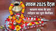 Shravan Maas 2025 सावन महीना कब से शुरू होगा 2025 में देखें श्रावण मास के व्रत त्योहार का पूरा कैलेंडर यहां